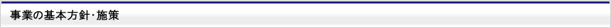 事業の基本方針・施策