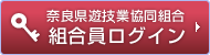 奈良県遊技業協同組合 会員ログイン