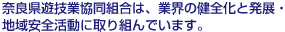 奈良県遊技業協同組合は、地域安全活動に取り組んでいます。