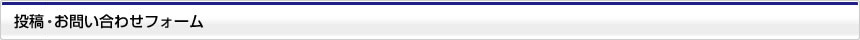 お問い合わせフォーム