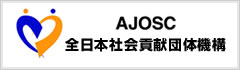 AJOSC「全日本社会貢献団体機構」