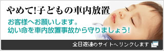 やめて!子供の車内放置