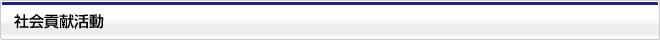 社旗貢献活動