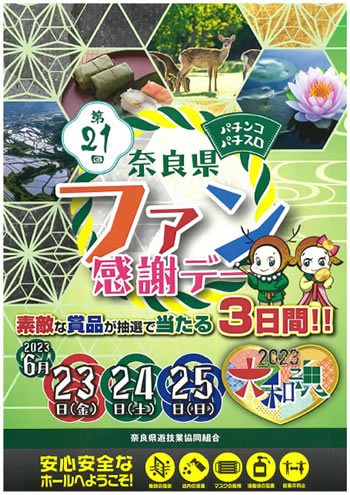 第21回奈良県パチンコ・パチスロファン感謝デー
