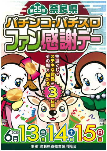 第25回奈良県パチンコ・パチスロファン感謝デー