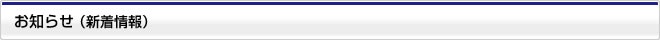 お知らせ
