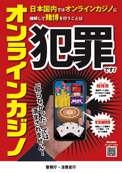 オンラインカジノ　日本国内ではオンラインカジノに接続して賭博を行うことは犯罪です！