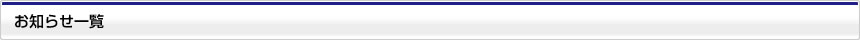 お知らせ