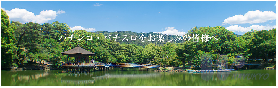 パチンコ・パチスロをお楽しみの皆様へ