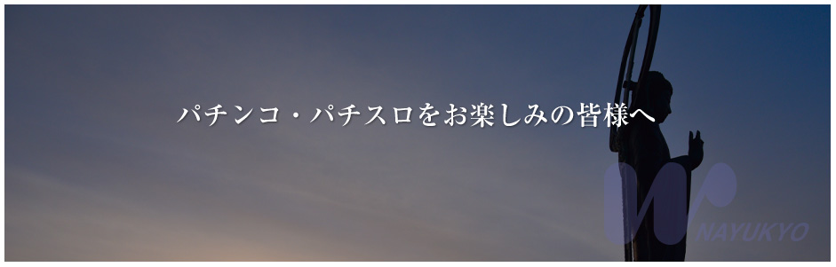 パチンコ・パチスロをお楽しみの皆様へ